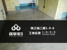 【维享家装饰】珠江城二期1-X-6在建工地
