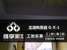 【维享家装饰】龙湖枫香庭G-X-1在建工地