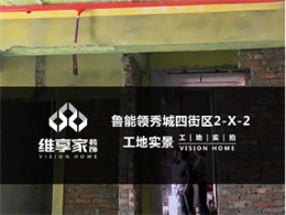 【维享家装饰】鲁能领秀城四街区2-X-2在建工地