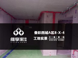 【维享家装饰】叠彩西城A区8-X-4在建工地