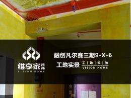 【维享家装饰】融创凡尔赛三期9-X-6在建工地