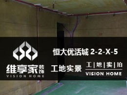 【维享家装饰】恒大优活城2-2-X-5在建工地