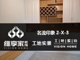 【维享家装饰】名流印象三期2-X-3在建工地